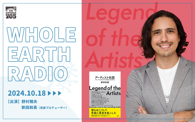 「Whole Earth RADIO」10月の特集ラインナップ