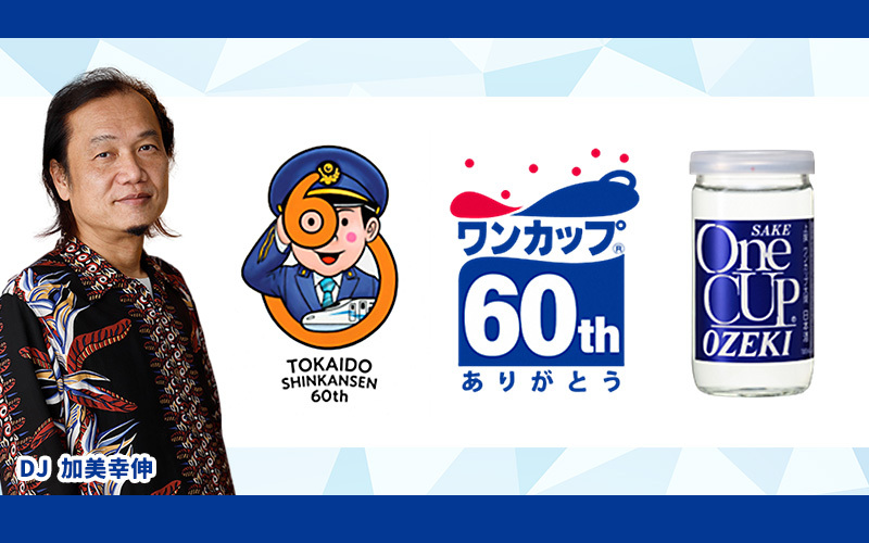 東海道新幹線×大関「ワンカップ(R)」60周年記念特別企画『ダイヤモンドパーティー』にリスナー5名様を特別ご招待