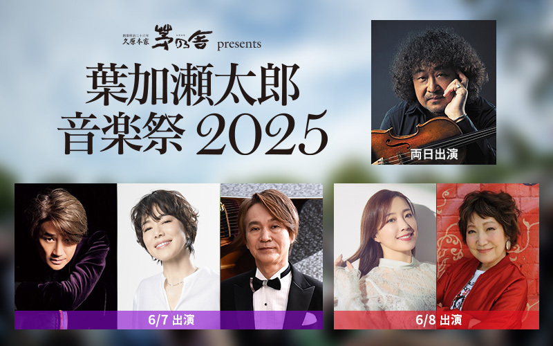 久原本家 茅乃舎 presents 葉加瀬太郎 音楽祭 2025