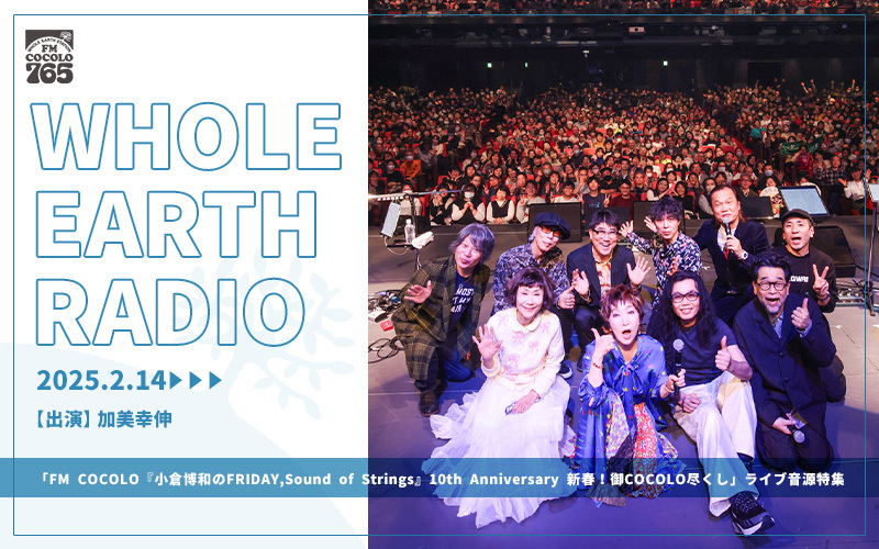 「Whole Earth RADIO」2月の特集ラインナップ