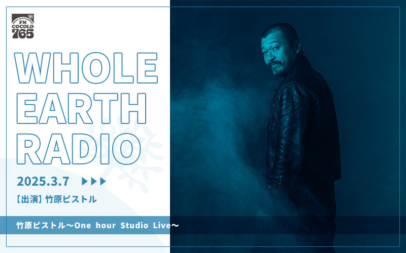 「Whole Earth RADIO」3月の特集ラインナップ