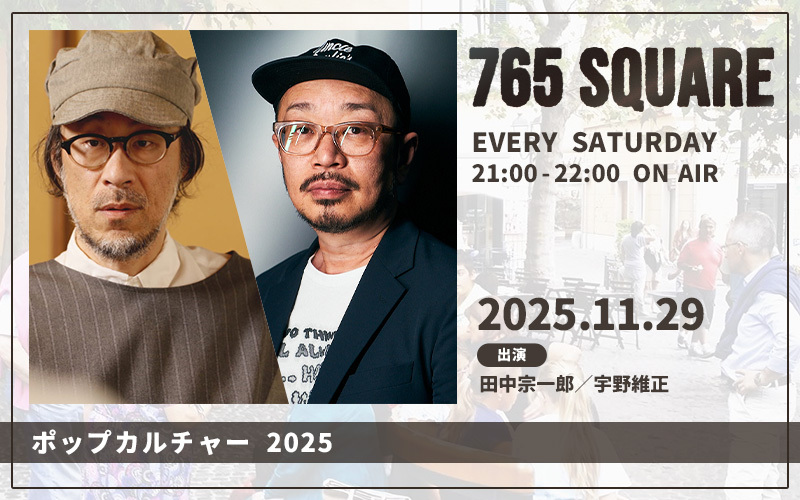 「765 SQUARE」11月の特集ラインナップ