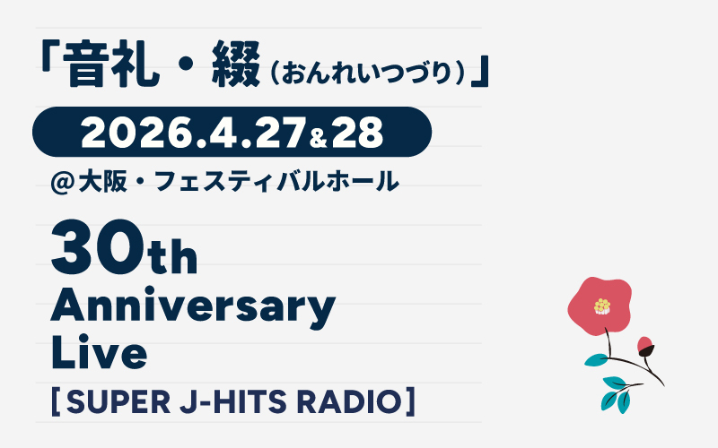 SUPER J-HITS RADIOの番組30周年イベント開催決定！
