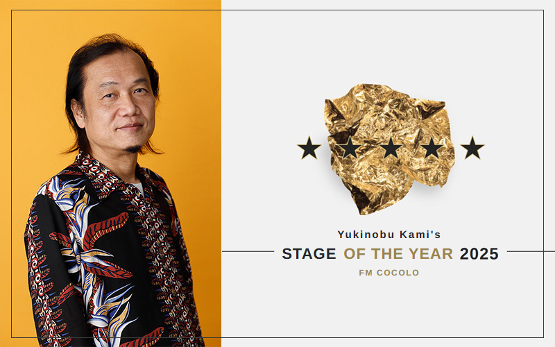 年末恒例企画！ステージ・オブ・ザ・イヤー2025 発表