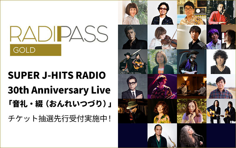 会員制サイト『RADIPASS GOLD』
