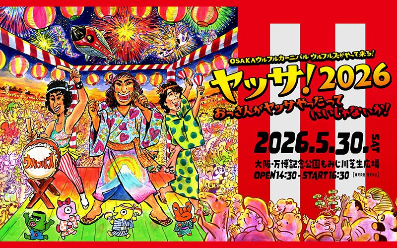 OSAKAウルフルカーニバル ウルフルズがやって来る！ ヤッサ！2026 おっさんがヤッサやったっていいじゃないか！