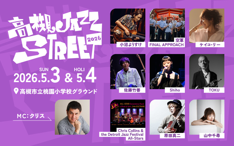 第28回 高槻ジャズストリート