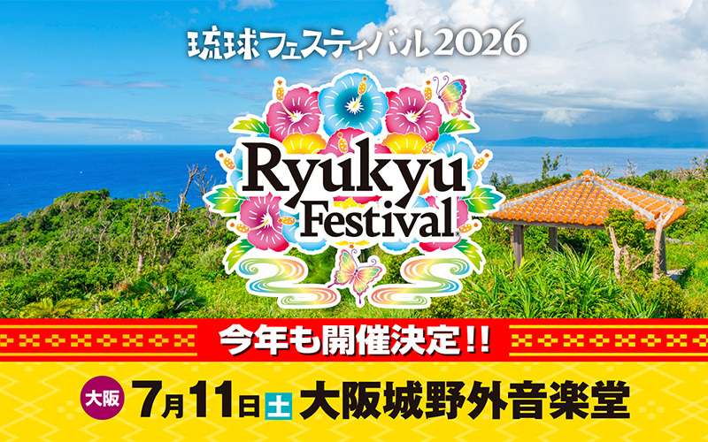 琉球フェスティバル2026 大阪