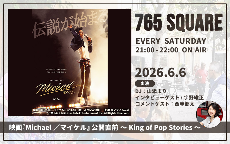 「765 SQUARE」6月の特集ラインナップ