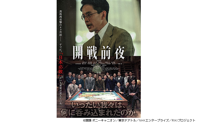 映画『開戦前夜』試写会 FM COCOLOリスナーご招待