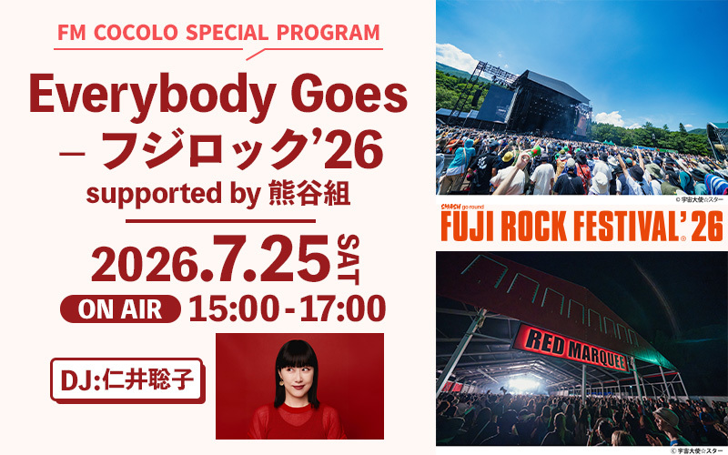 フジロック’26 番組情報
