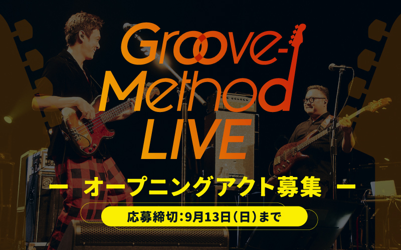 Groove-Method LIVE 2026　オープニングアクト募集