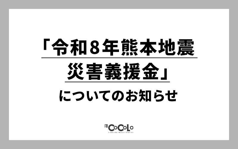 「令和8年熊本地震 災害義援金」についてのお知らせ