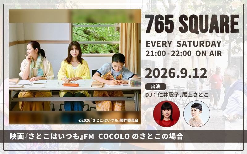 「765 SQUARE」9月の特集ラインナップ