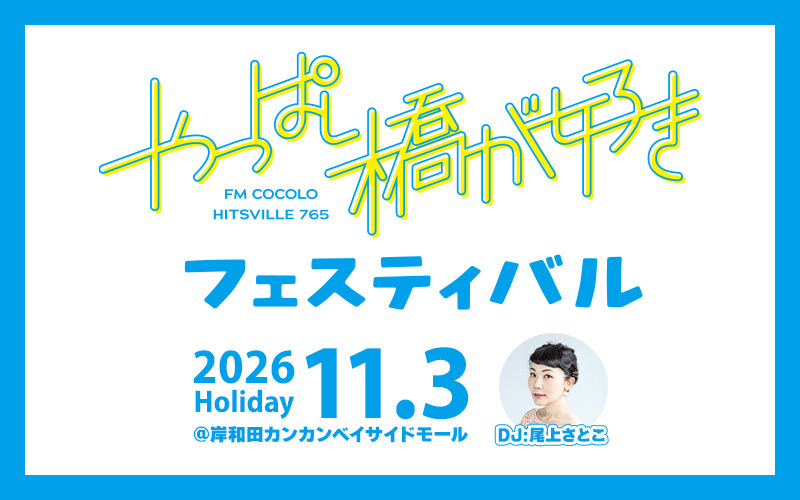 やっぱし橋が好きフェスティバル