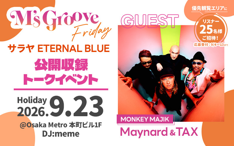 M’s Groove Friday　サラヤ ETERNAL BLUE　MONKEY MAJIKからMaynardとTAXを迎えて公開収録トークイベントを開催