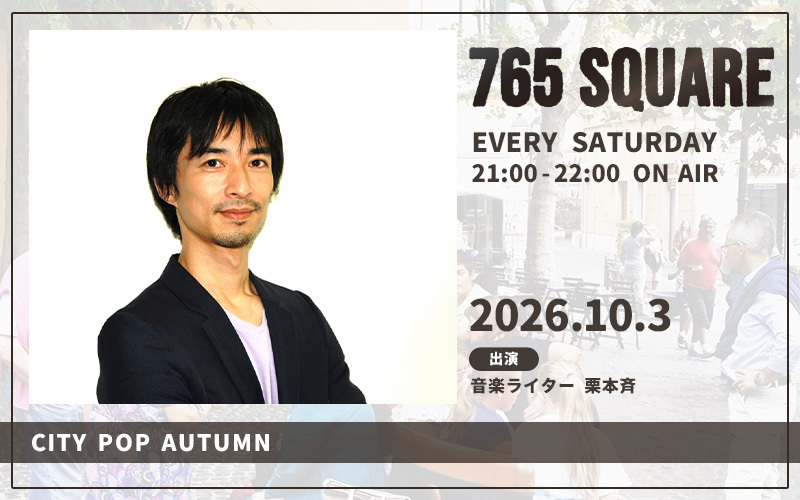 「765 SQUARE」10月の特集ラインナップ
