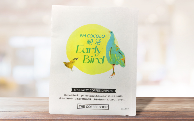 FM COCOLO 朝活Early Bird オリジナルデザイン ドリップコーヒー