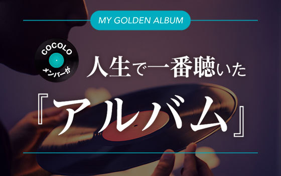 COCOLOメンバーが人生で一番聴いたアルバム