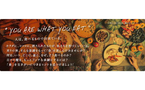 Fm Cocolo秋のキャンペーン You Are What You Eat ピックアップ Fm Cocolo