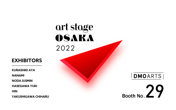 「art stage OSAKA 2022」にDMOARTSが出展いたします。