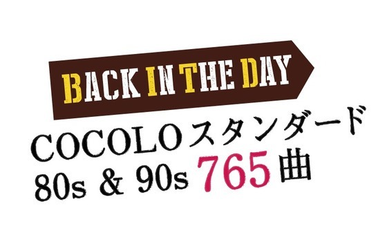 1980年代と1990年代の定番ソングを、FM COCOLOが選びました！
