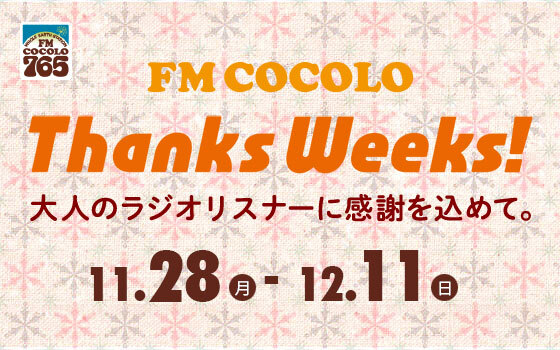 FM COCOLO Thanks Weeks！