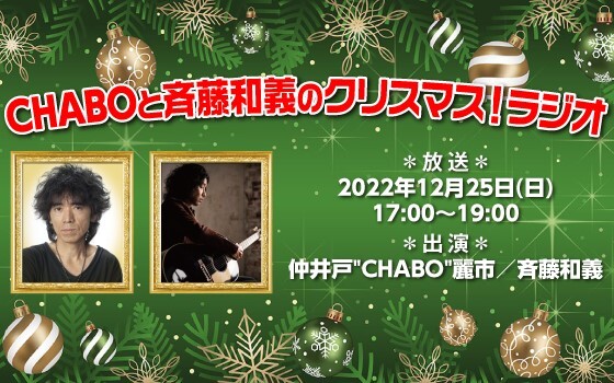 CHABOと斉藤和義のクリスマス！ラジオ