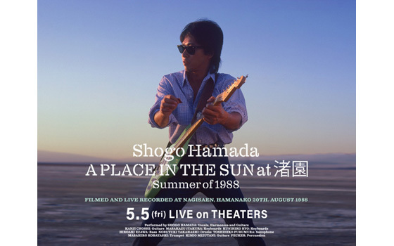 浜田省吾『A PLACE IN THE SUN at 渚園　Summer of 1988』プレミア先行上映会