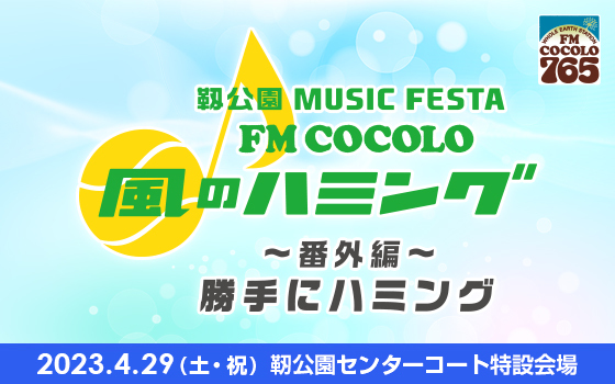 靱公園 MUSIC FESTA FM COCOLO 風のハミング～番外編～勝手にハミング