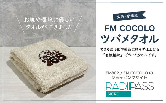 FM COCOLO オリジナル「ツバメタオル」