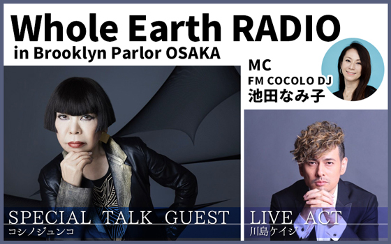 コシノジュンコが、「Whole Earth RADIO」に登場！