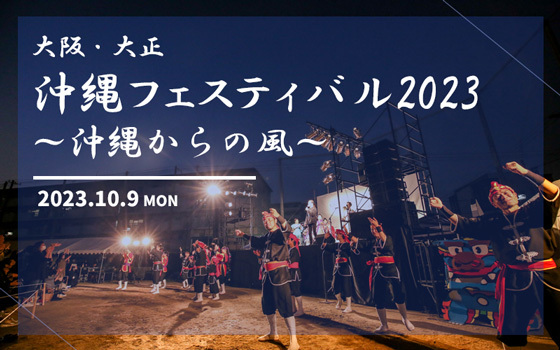 大阪・大正 沖縄フェスティバル2023 ～沖縄からの風～