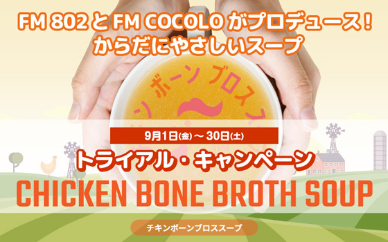FM COCOLOとFM802がプロデュースしたからだにやさしいおいしい「チキンボーンブロススープ」トライアルキャンペーン！