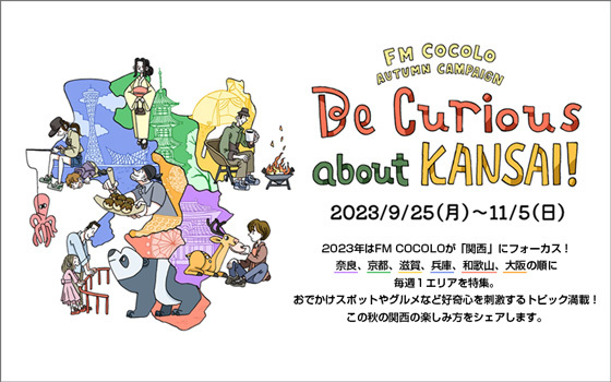 FM COCOLO 2023 秋のキャンペーン「Be Curious about KANSAI」