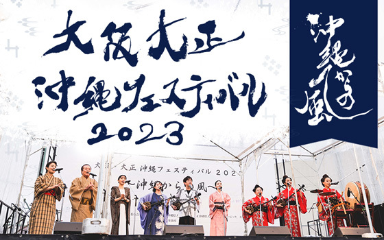 大阪・大正 沖縄フェスティバル2023 ～沖縄からの風～ 公演フォトレポート