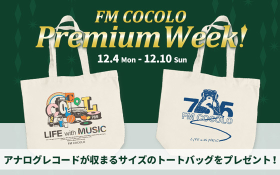 FM COCOLO「PREMIUM WEEK!」オリジナル・トートバッグ