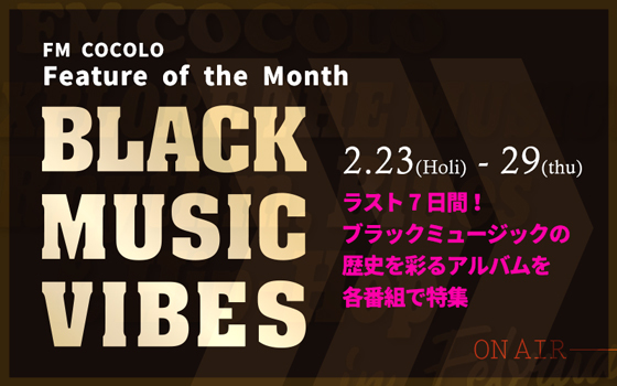 Feature of the Month 2月度は “BLACK MUSIC VIBES”