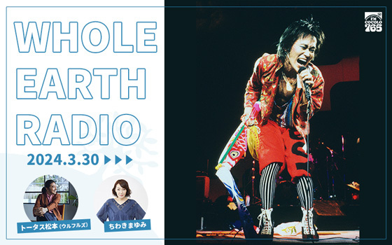 「Whole Earth RADIO」3月の特集ラインナップ