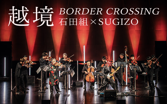 【ライブレポート】越境 ～BORDER CROSSING～ 石田組×SUGIZO