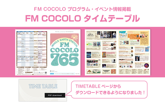 FM COCOLO タイムテーブルダウンロード