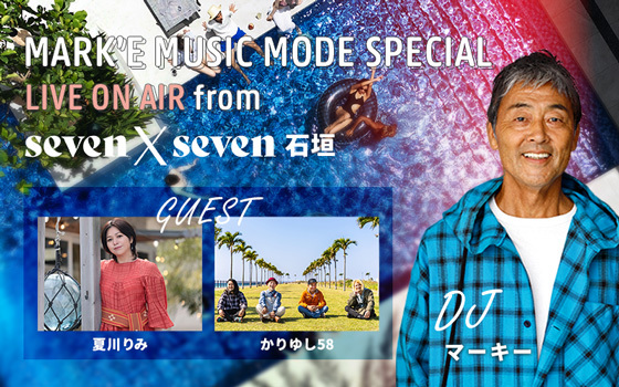 MARK’E MUSIC MODE SPECIAL ～ LIVE ON AIR from seven x seven 石垣