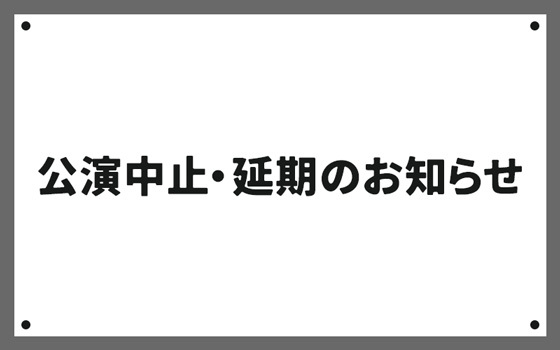 公演中止・延期のお知らせ