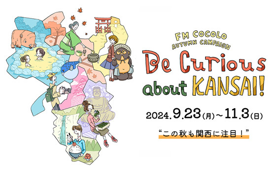 FM COCOLO 2024 秋のキャンペーン「Be Curious about KANSAI！」