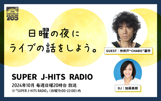 仲井戸“CHABO”麗市が毎週登場！「日曜の夜にライブの話をしよう。」