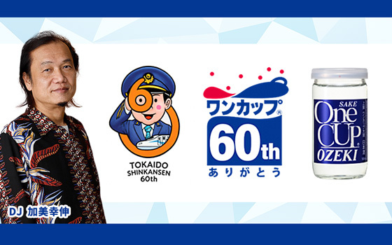 東海道新幹線×大関「ワンカップ(R)」60周年記念特別企画『ダイヤモンドパーティー』にリスナー5名様を特別ご招待