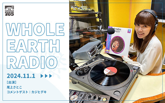 「Whole Earth RADIO」11月の特集ラインナップ