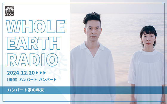 「Whole Earth RADIO」12月の特集ラインナップ