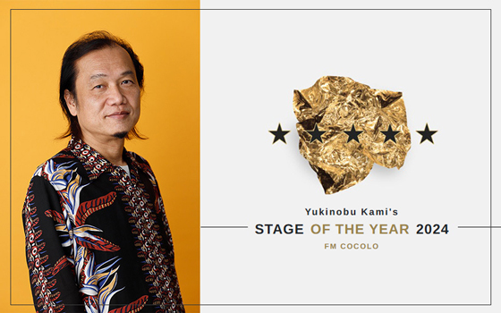 加美幸伸のSTAGE OF THE YEAR 2024