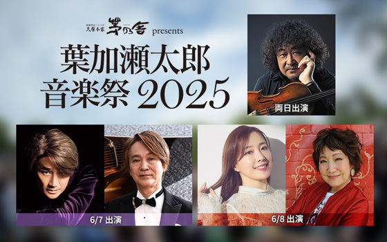 久原本家 茅乃舎 presents 葉加瀬太郎 音楽祭 2025